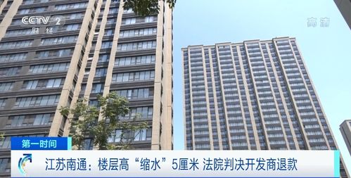 商品房層高“縮水”5厘米，南通61戶購房人依法維權(quán)獲賠647萬元